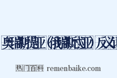 奥瑞斯提亚（俄瑞斯忒亚）反义词是什么意思的图片